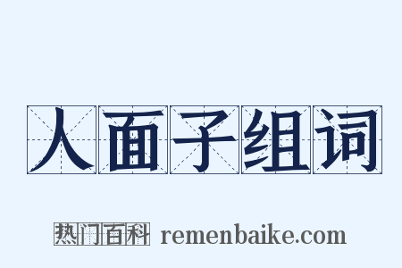 人面子组词是什么意思的图片